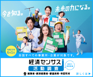 経済センサス活動調査