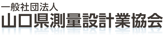 山口県測量設計業協会